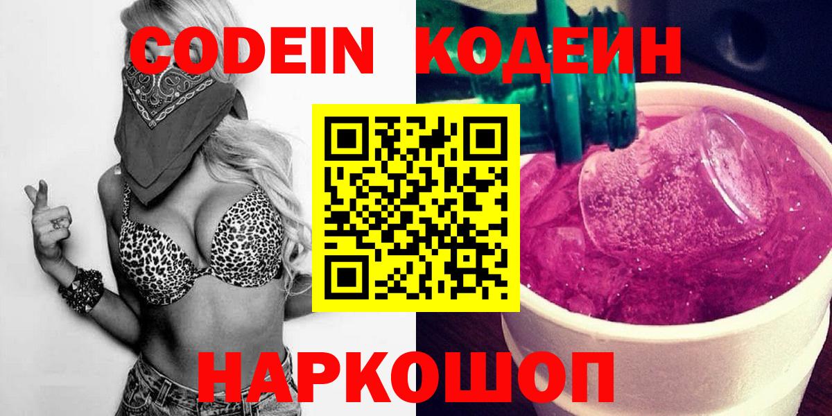 Кодеин Purple Drank  Вход с VPN  Майкоп  Кодеиновый сироп Lean Purple Drank 